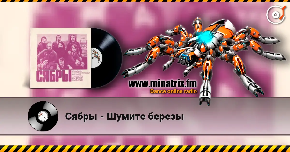 Сябры - Шумите березы жоғары сапада онлайн тыңдау | Minatrix.FM