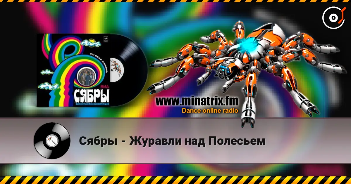 Сябры - Журавли над Полесьем жоғары сапада онлайн тыңдау | Minatrix.FM