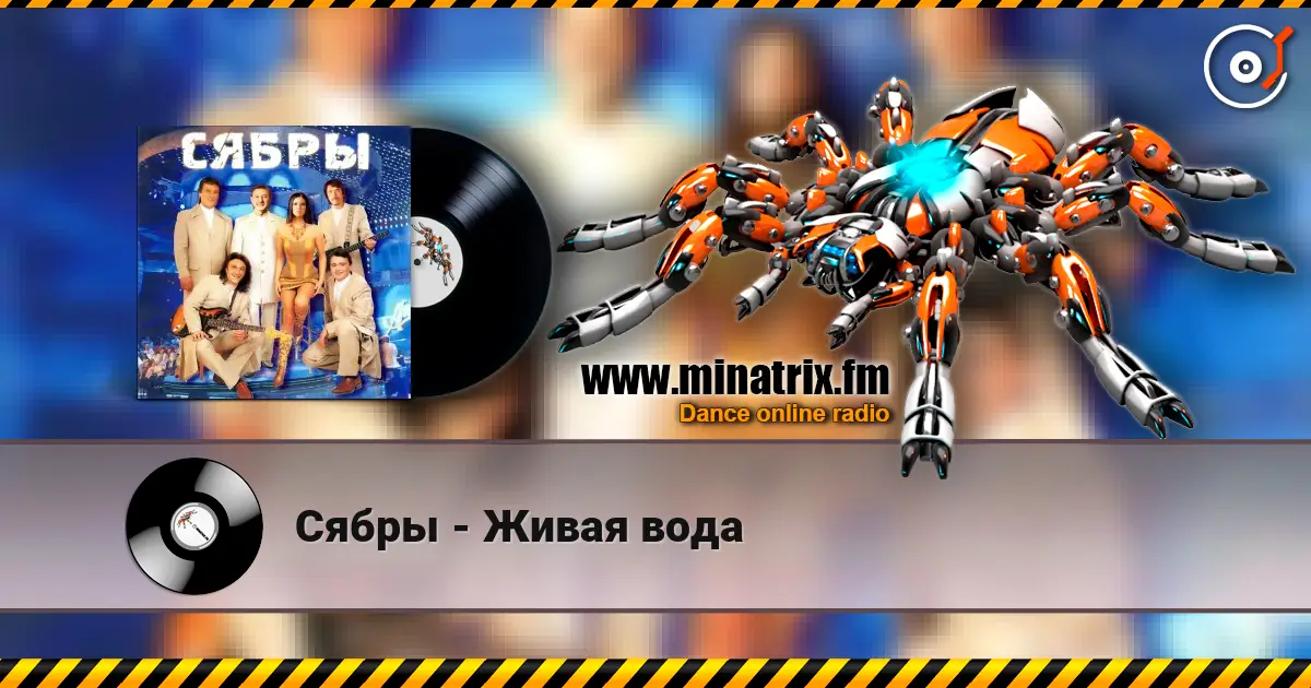Сябры - Живая вода жоғары сапада онлайн тыңдау | Minatrix.FM