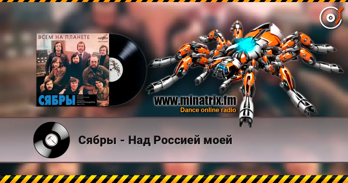 Сябры - Над Россией моей жоғары сапада онлайн тыңдау | Minatrix.FM