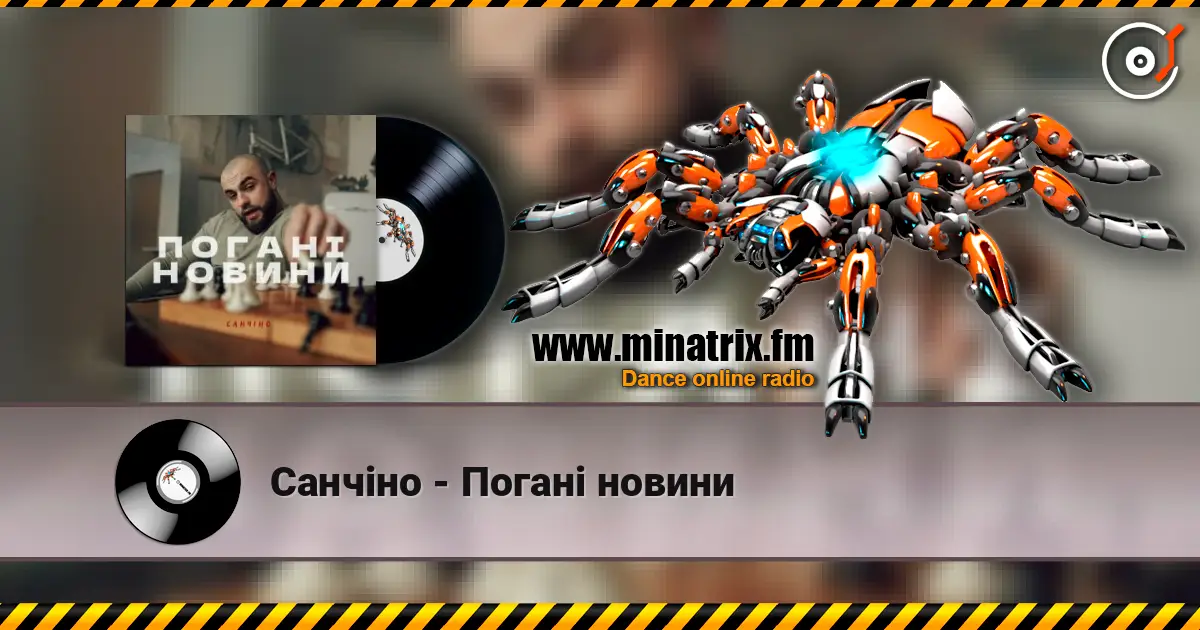 Санчіно - Погані новини жоғары сапада онлайн тыңдау | Minatrix.FM