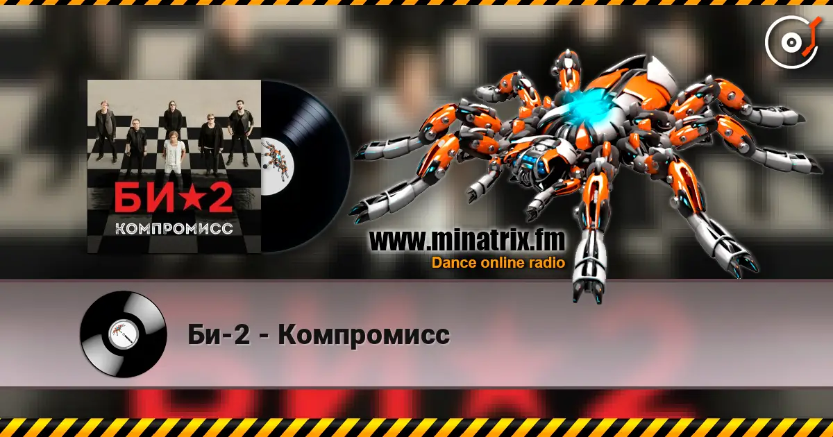 Би-2 - Компромисс жоғары сапада онлайн тыңдау | Minatrix.FM