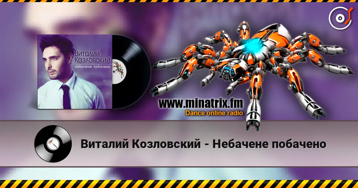 Виталий Козловский - Небачене побачено жоғары сапада онлайн тыңдау | Minatrix.FM