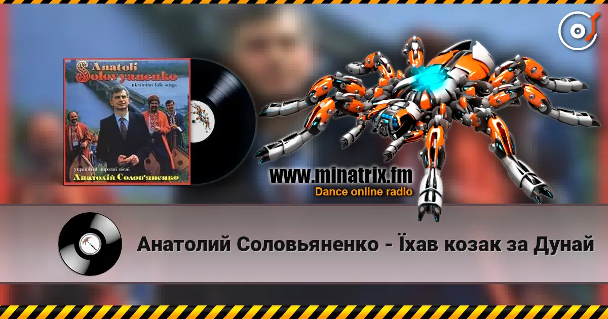 Анатолий Соловьяненко - Їхав козак за Дунай жоғары сапада онлайн тыңдау | Minatrix.FM