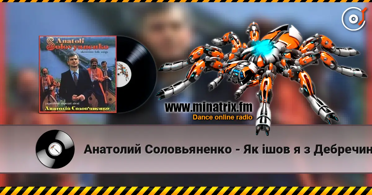 Анатолий Соловьяненко - Як ішов я з Дебречина жоғары сапада онлайн тыңдау | Minatrix.FM