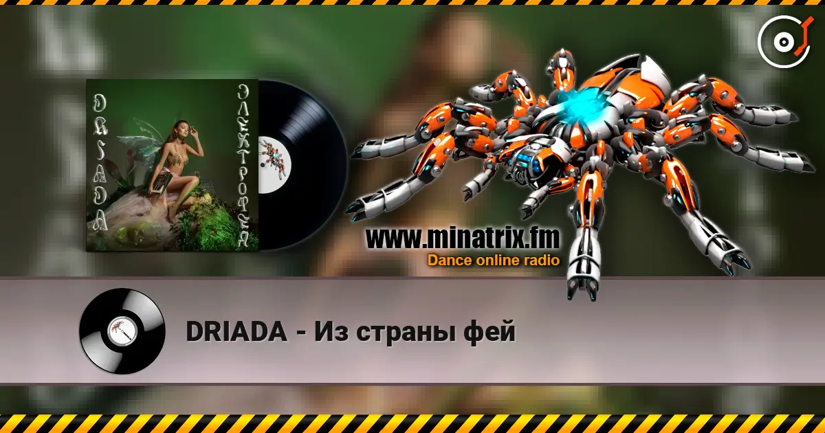 DRIADA - Из страны фей жоғары сапада онлайн тыңдау | Minatrix.FM