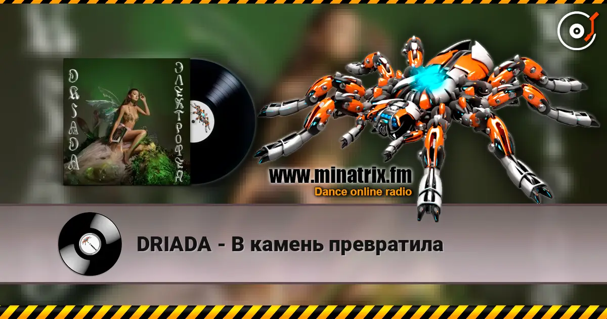 DRIADA - В камень превратила жоғары сапада онлайн тыңдау | Minatrix.FM