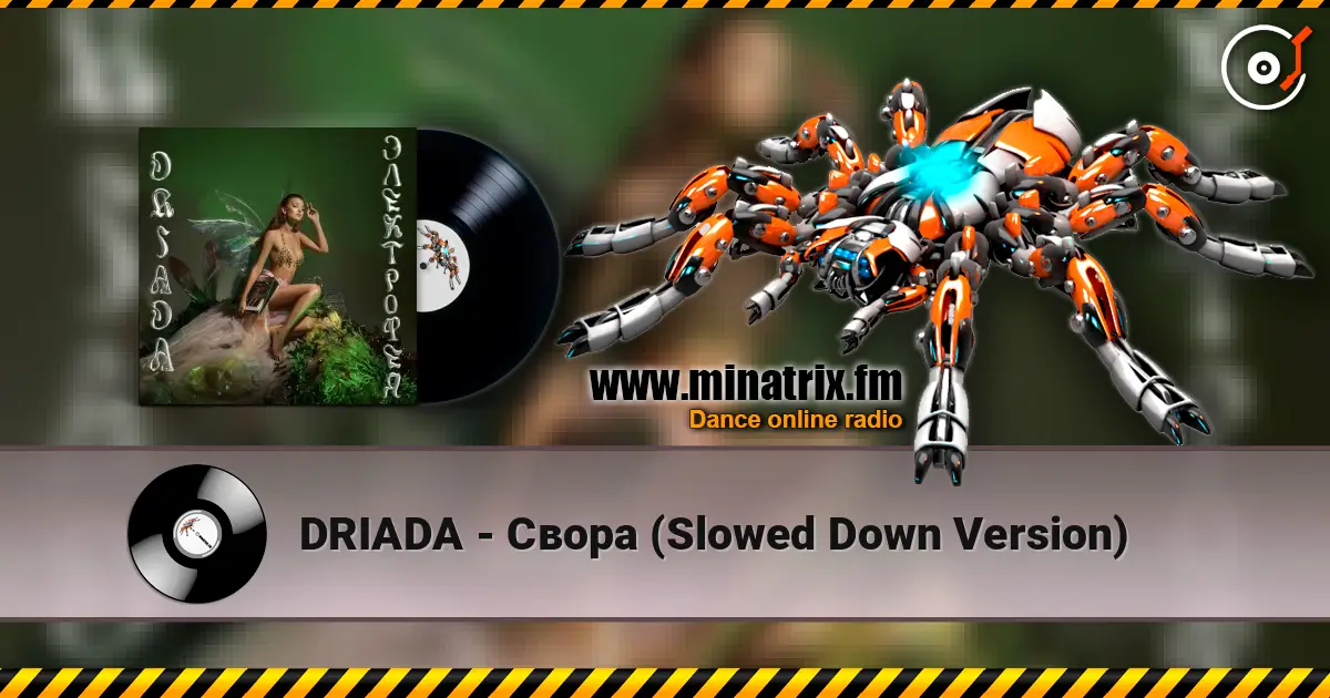 DRIADA - Свора (Slowed Down Version) жоғары сапада онлайн тыңдау | Minatrix.FM