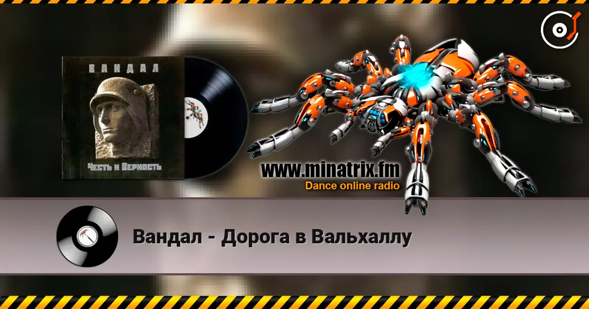 Вандал - Дорога в Вальхаллу жоғары сапада онлайн тыңдау | Minatrix.FM