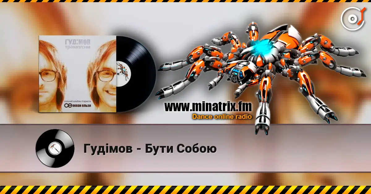 Гудiмов - Бути Собою жоғары сапада онлайн тыңдау | Minatrix.FM