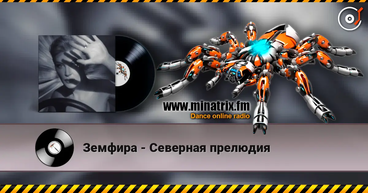 Земфира - Северная прелюдия жоғары сапада онлайн тыңдау | Minatrix.FM