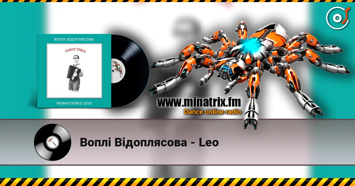 Воплi Вiдоплясова - Lео жоғары сапада онлайн тыңдау | Minatrix.FM