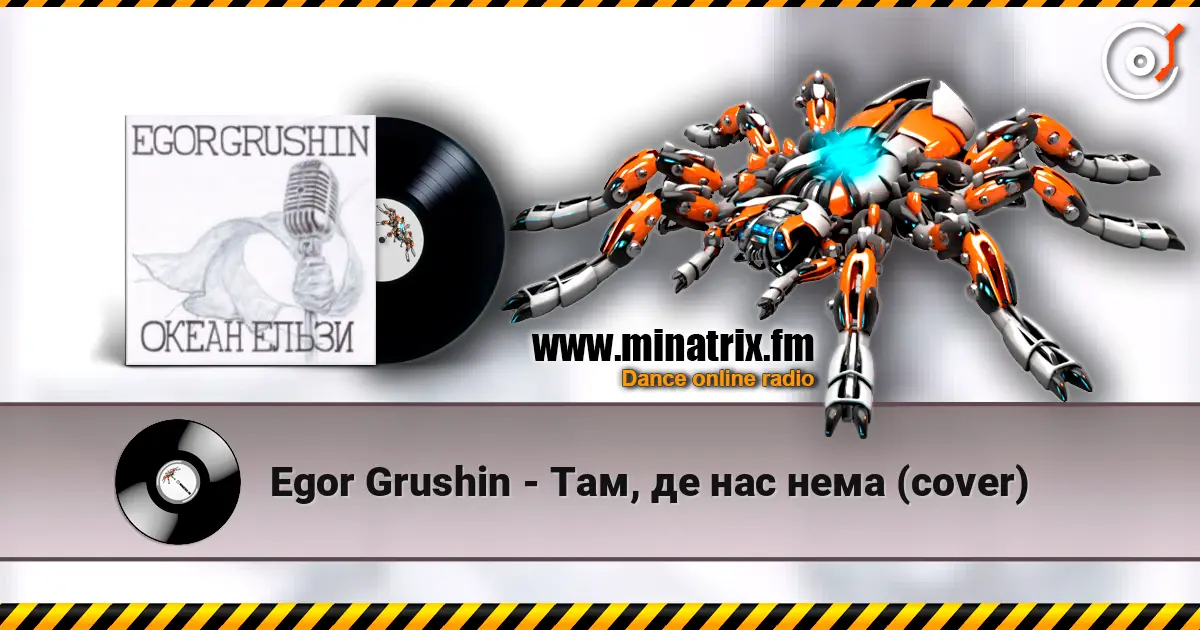 Egor Grushin - Там, де нас нема (cover) жоғары сапада онлайн тыңдау | Minatrix.FM