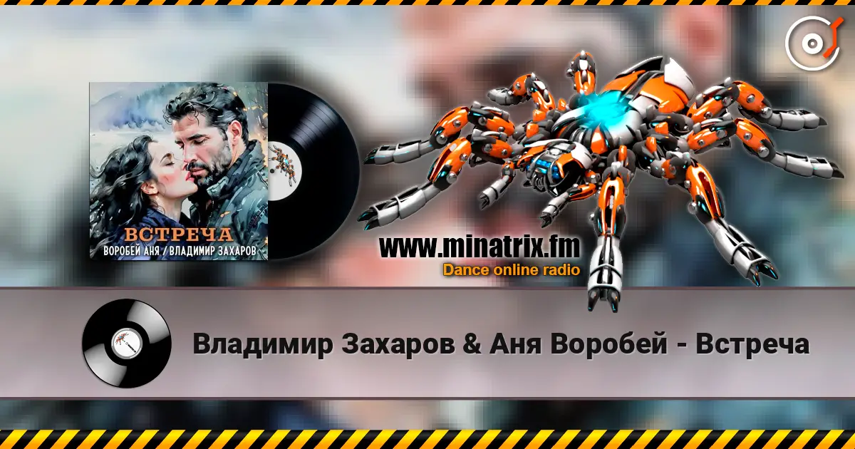 Владимир Захаров & Аня Воробей - Встреча жоғары сапада онлайн тыңдау | Minatrix.FM