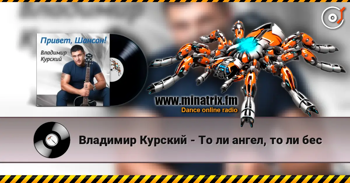 Владимир Курский - То ли ангел, то ли бес жоғары сапада онлайн тыңдау | Minatrix.FM