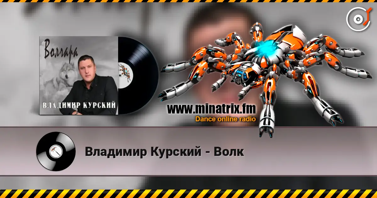 Владимир Курский - Волк жоғары сапада онлайн тыңдау | Minatrix.FM