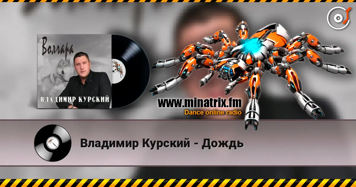 Владимир Курский - Дождь жоғары сапада онлайн тыңдау | Minatrix.FM