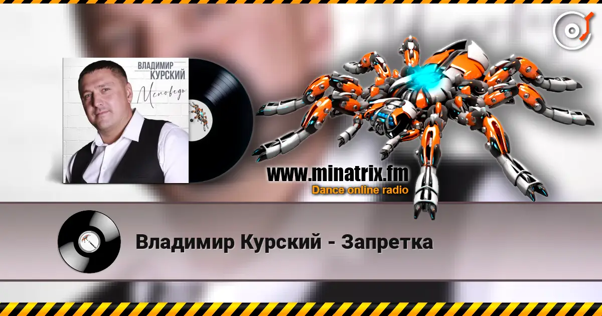 Владимир Курский - Запретка жоғары сапада онлайн тыңдау | Minatrix.FM