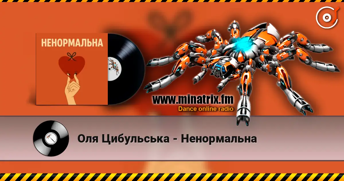 Оля Цибульська - Ненормальна жоғары сапада онлайн тыңдау | Minatrix.FM