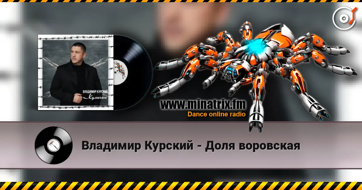 Владимир Курский - Доля воровская жоғары сапада онлайн тыңдау | Minatrix.FM