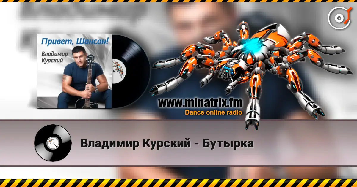 Владимир Курский - Бутырка жоғары сапада онлайн тыңдау | Minatrix.FM