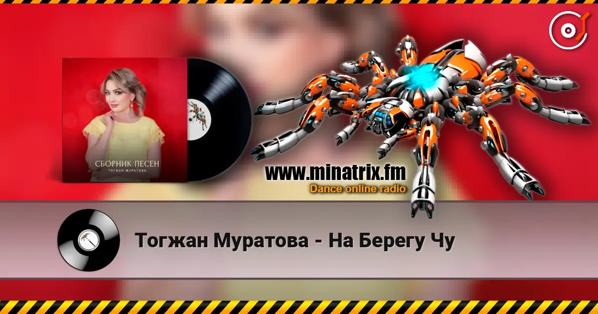 Тогжан Муратова - На Берегу Чу жоғары сапада онлайн тыңдау | Minatrix.FM