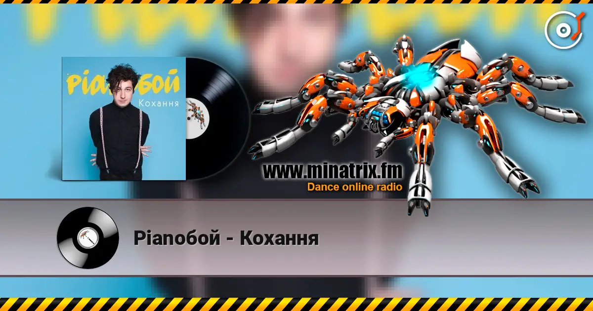 Pianoбой - Кохання жоғары сапада онлайн тыңдау | Minatrix.FM