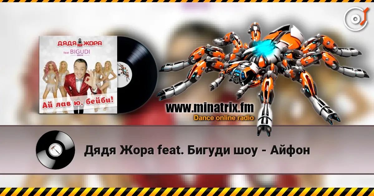 Дядя Жора feat. Бигуди шоу - Айфон жоғары сапада онлайн тыңдау | Minatrix.FM