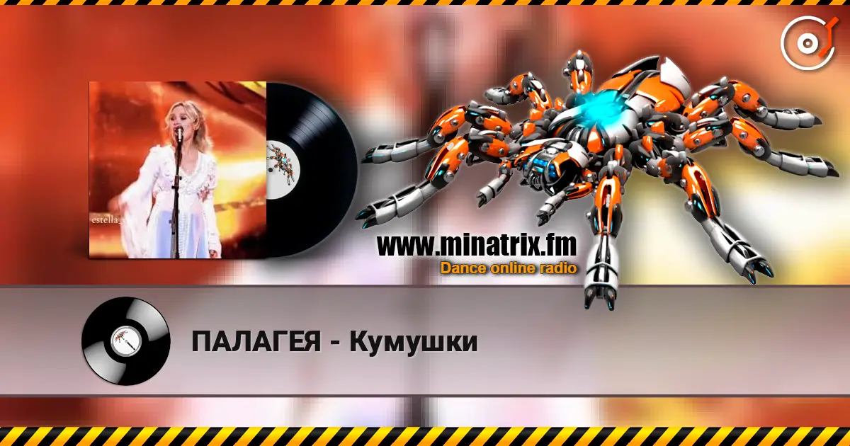 ПАЛАГЕЯ - Кумушки жоғары сапада онлайн тыңдау | Minatrix.FM