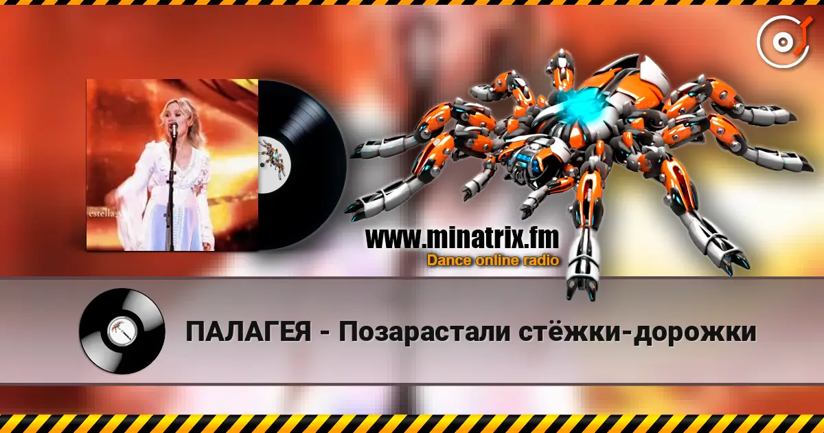 ПАЛАГЕЯ - Позарастали стёжки-дорожки жоғары сапада онлайн тыңдау | Minatrix.FM