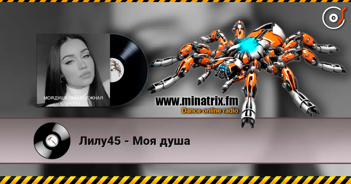 Лилу45 - Моя душа жоғары сапада онлайн тыңдау | Minatrix.FM