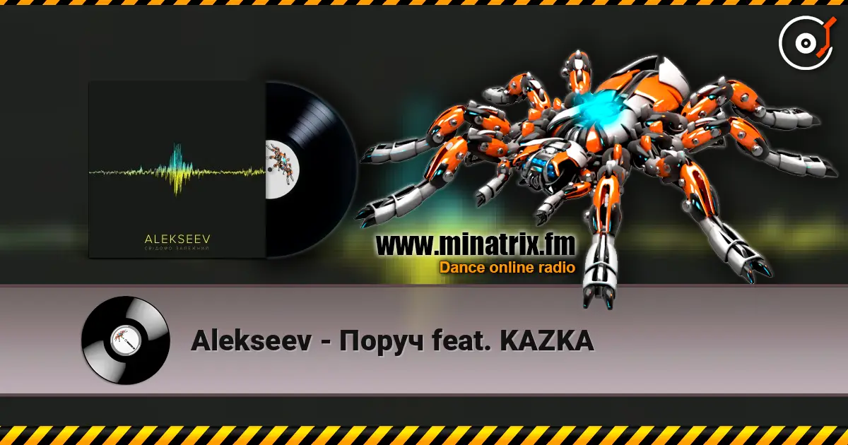 Alekseev - Поруч feat. KAZKA жоғары сапада онлайн тыңдау | Minatrix.FM