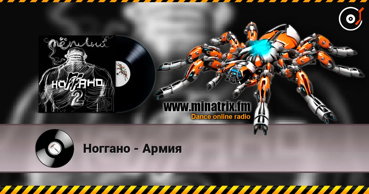 Ноггано - Армия жоғары сапада онлайн тыңдау | Minatrix.FM