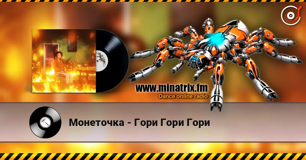 Монеточка - Гори Гори Гори жоғары сапада онлайн тыңдау | Minatrix.FM