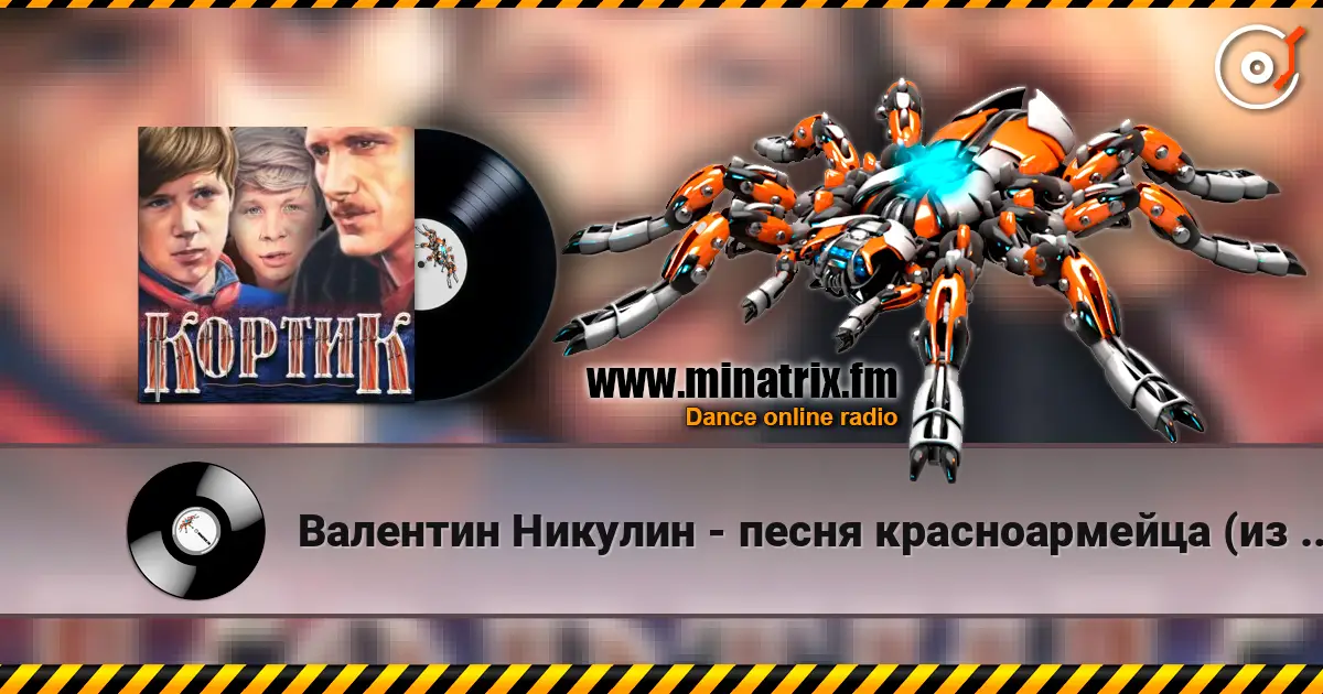 Валентин Никулин - песня красноармейца (из х/ф Кортик) жоғары сапада онлайн тыңдау | Minatrix.FM
