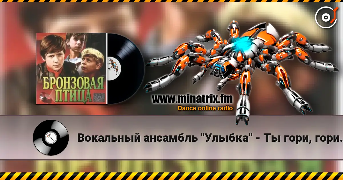 Вокальный ансамбль "Улыбка" - Ты гори, гори мой костер (х/ф Бронзовая птица) жоғары сапада онлайн тыңдау | Minatrix.FM