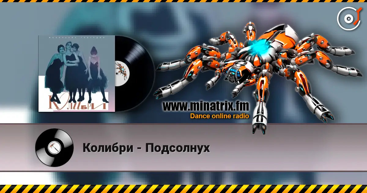 Колибри - Подсолнух жоғары сапада онлайн тыңдау | Minatrix.FM