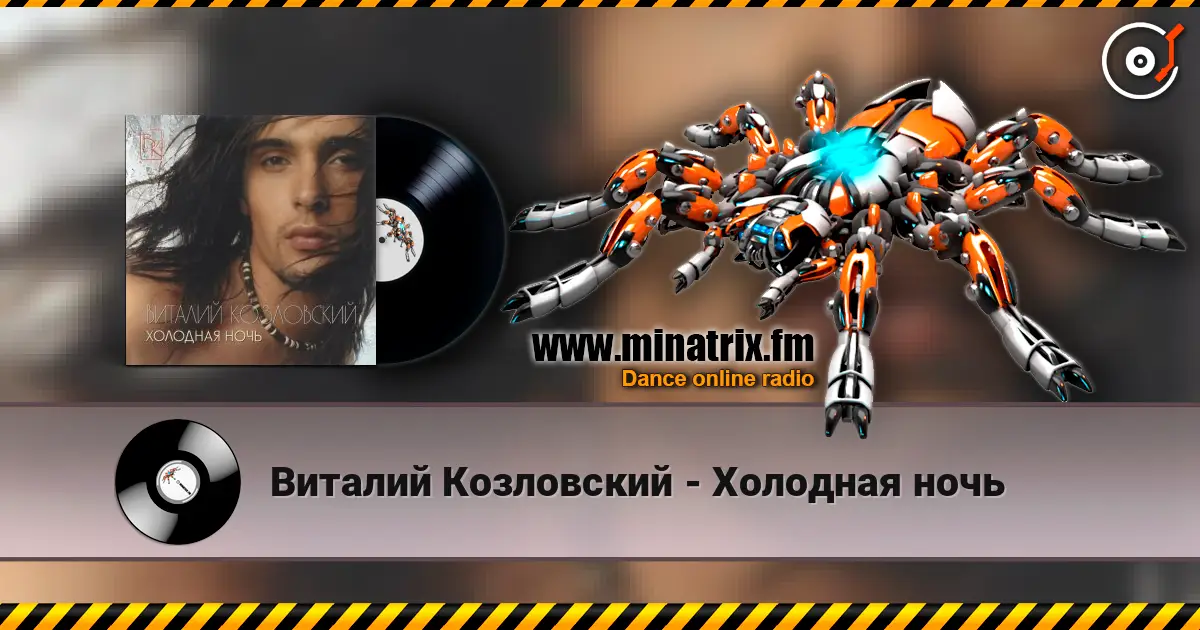 Виталий Козловский - Холодная ночь жоғары сапада онлайн тыңдау | Minatrix.FM