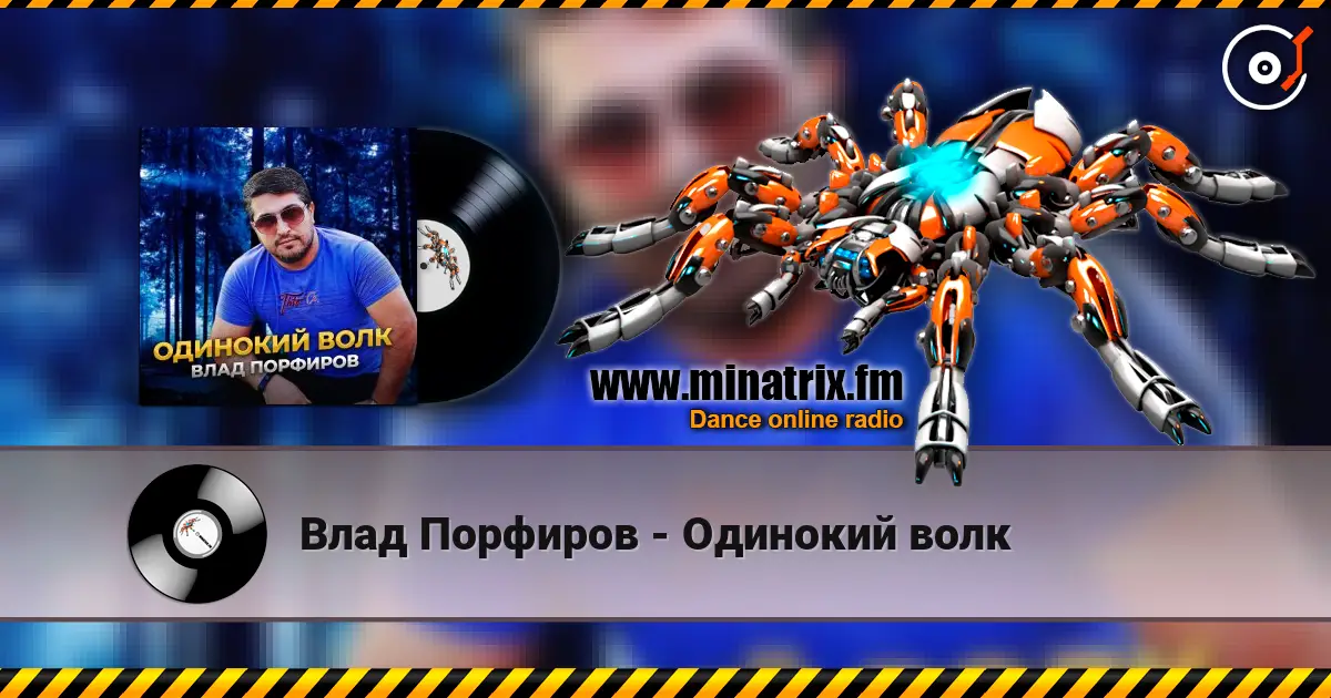 Влад Порфиров - Одинокий волк жоғары сапада онлайн тыңдау | Minatrix.FM