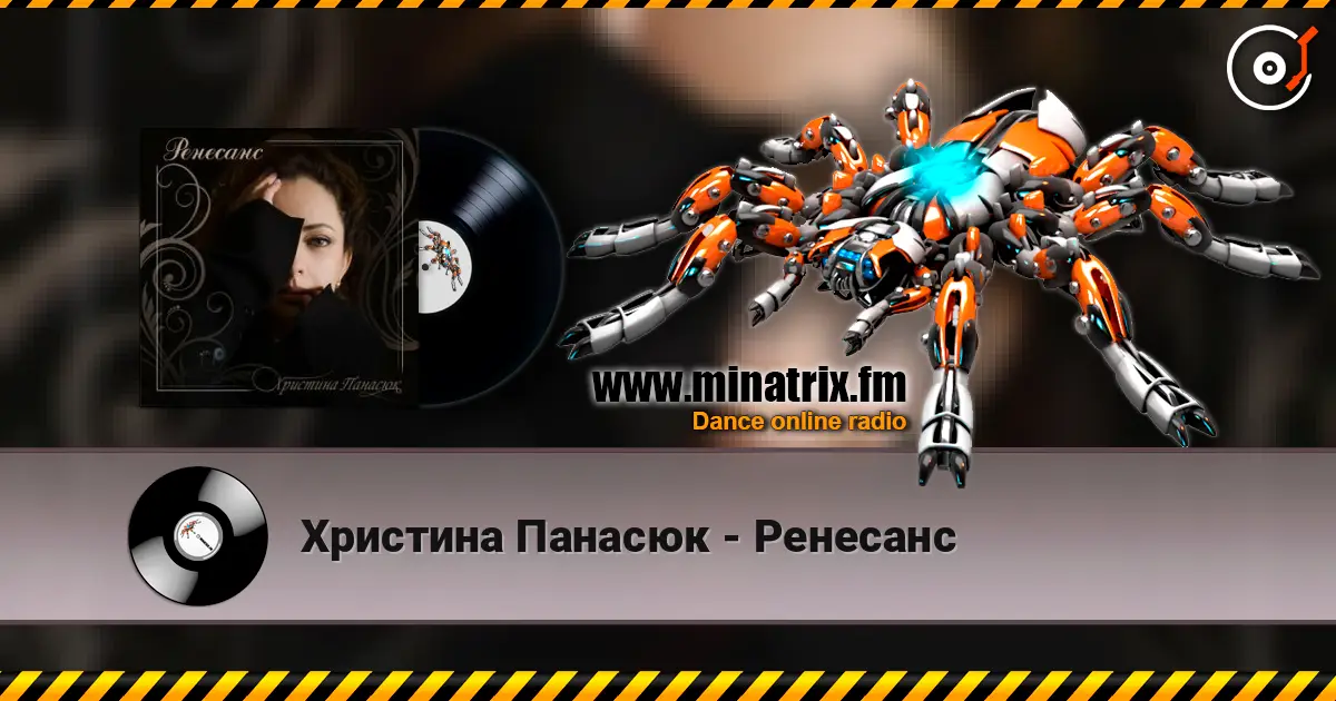 Христина Панасюк - Ренесанс жоғары сапада онлайн тыңдау | Minatrix.FM