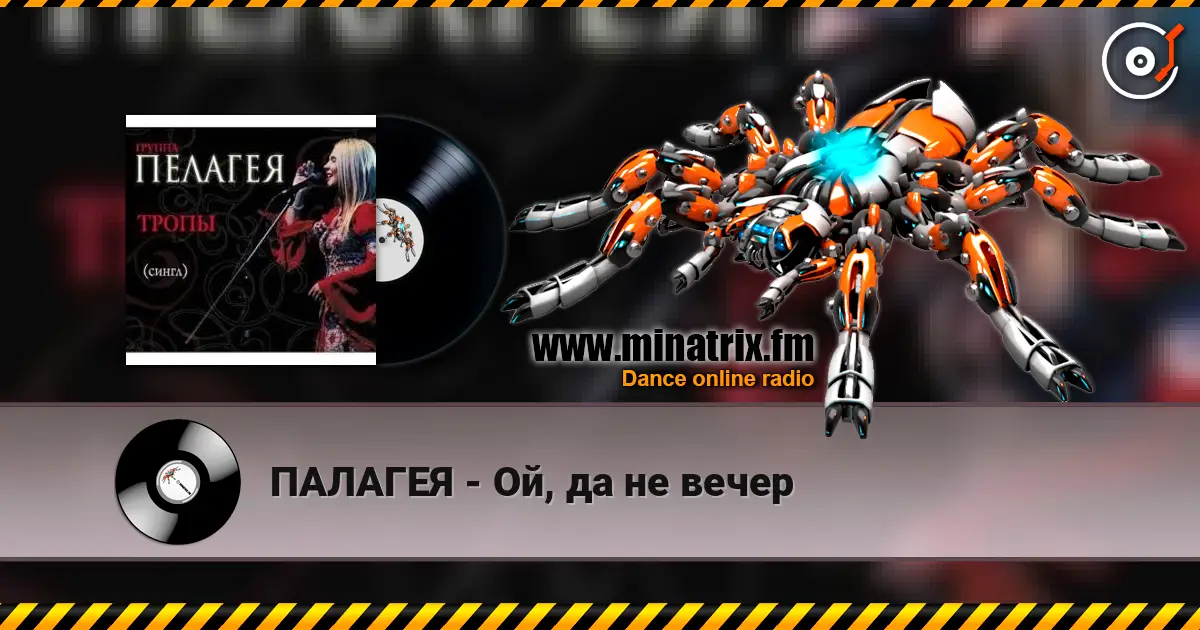 ПАЛАГЕЯ - Ой, да не вечер жоғары сапада онлайн тыңдау | Minatrix.FM