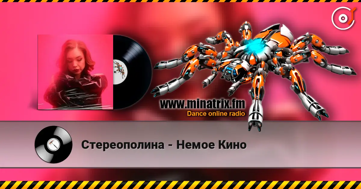 Стереополина - Немое Кино жоғары сапада онлайн тыңдау | Minatrix.FM