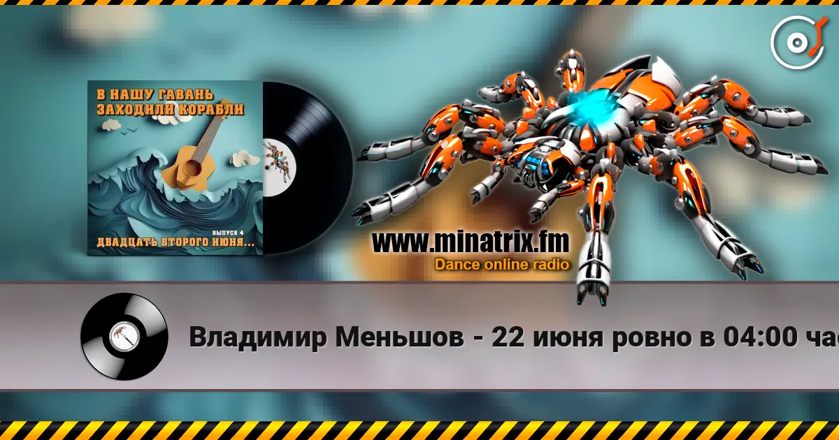 Владимир Меньшов - 22 июня ровно в 04:00 часа жоғары сапада онлайн тыңдау | Minatrix.FM