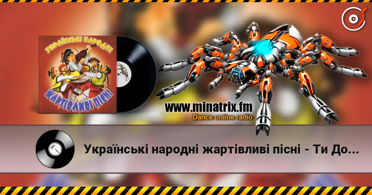 Українські народні жартівливі пісні - Ти До Мене Не Ходи жоғары сапада онлайн тыңдау | Minatrix.FM