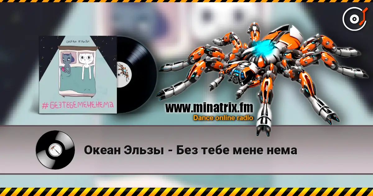 Океан Эльзы - Без тебе мене нема жоғары сапада онлайн тыңдау | Minatrix.FM