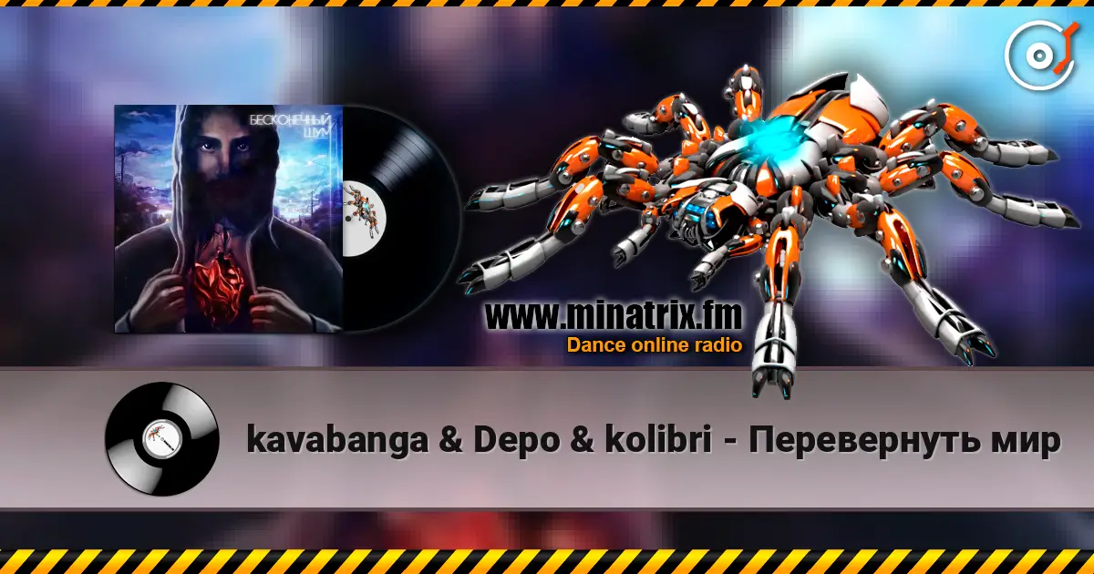 kavabanga & Depo & kolibri - Перевернуть мир жоғары сапада онлайн тыңдау | Minatrix.FM