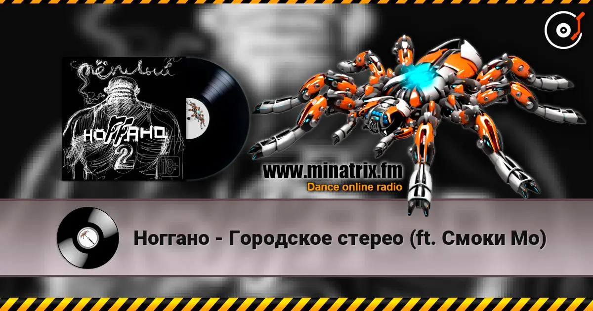 Ноггано - Городское стерео (ft. Смоки Мо) жоғары сапада онлайн тыңдау | Minatrix.FM