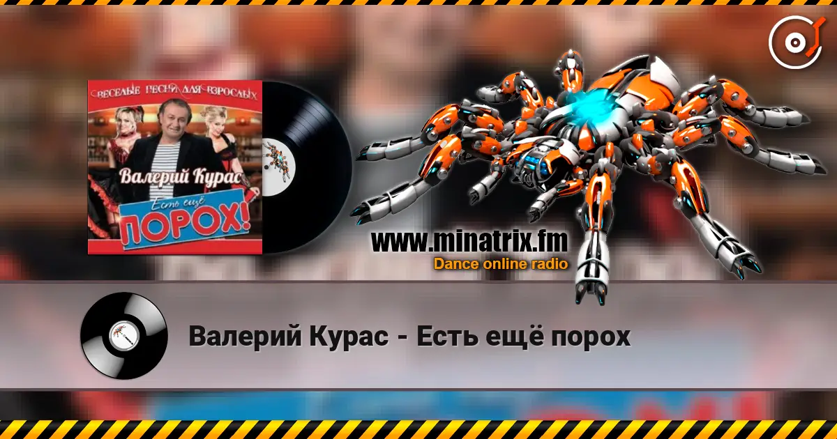 Валерий Курас - Есть ещё порох жоғары сапада онлайн тыңдау | Minatrix.FM