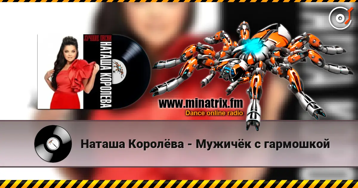 Наташа Королёва - Мужичёк с гармошкой жоғары сапада онлайн тыңдау | Minatrix.FM
