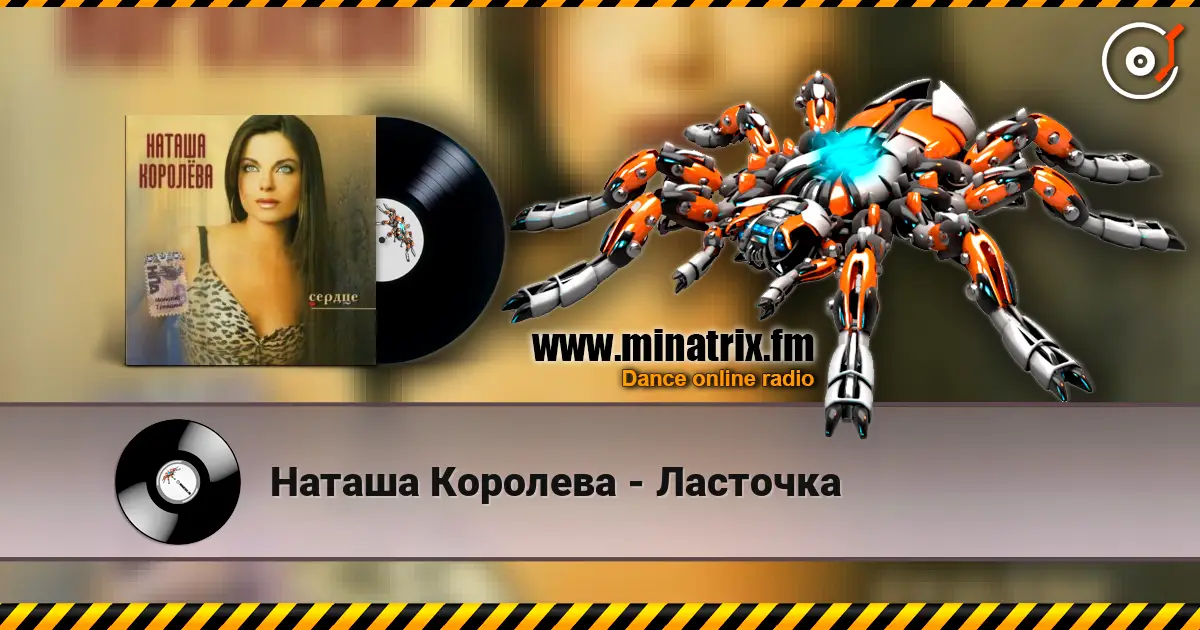 Наташа Королева - Ласточка жоғары сапада онлайн тыңдау | Minatrix.FM
